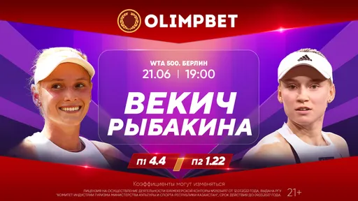 Рыбакиной предрекли выход в четвертьфинал травяного турнира в Берлине: кэфы Olimpbet на матчи 21 июня