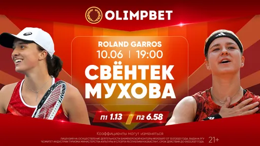 Может ли что-то пойти не так в походе Свентек за 3-м чемпионством на «Ролан Гаррос»? Расклады Olimpbet