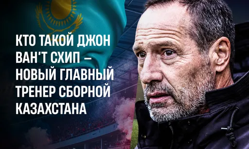 Чемпион Европы и спаситель «Аякса»: кто такой Джон ван’т Схип – новый тренер сборной Казахстана