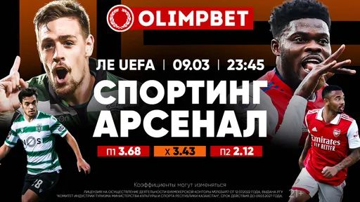 «Спортинг» – «Арсенал», «Ювентус» – «Фрайбург» и «МЮ» – «Бетис»: расклады Olimpbet на Лигу Европы 9 марта