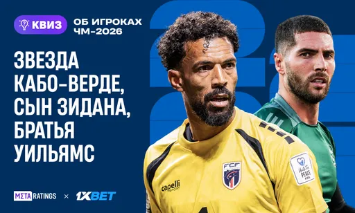 Звезда Кабо-Верде, сын Зидана, братья Уильямс: квиз об игроках ЧМ-2026