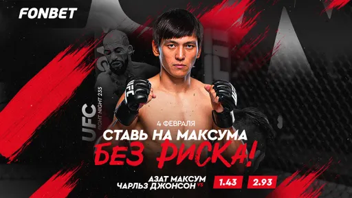 Прямая трансляция Азат Максум – Чарльз Джонсон: смотреть онлайн UFC 4 февраля в Казахстане