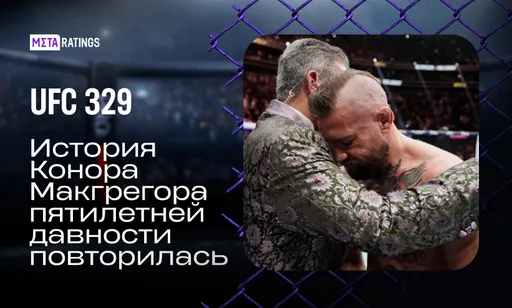 Макгрегор снова сломался, Пимблетт задушил Сен-Дени, Ройвал вызвал Алмабаева: итоги UFC 329