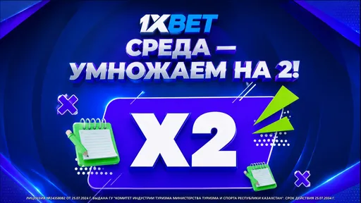 Бонус в 1xBet: +100% на счет за депозит в среду