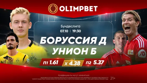 «Боруссия» Д – «Унион» и «Ювентус» – «Торино»: расклады Olimpbet на топ-матчи 7 октября