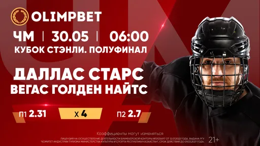 Кто составит компанию «Флориде» по финалу Кубка Стэнли? Расклады и кэфы Olimpbet на матч 30 мая