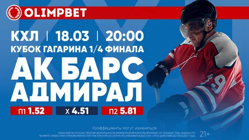 «Ак Барс» – «Адмирал» и СКА – «Торпедо НН»: расклады Olimpbet на матчи КХЛ 18 марта