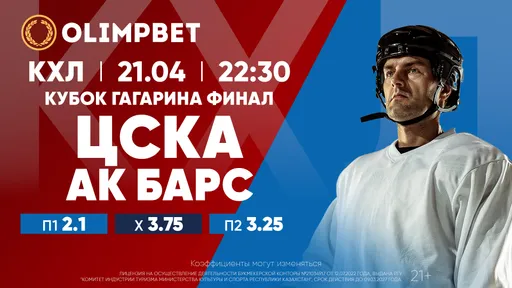 Кубок Гагарина: московские финалы – в раскладах Olimpbet