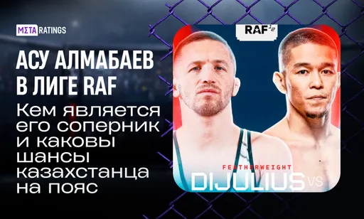 Алмабаев меняет октагон на ковер: сможет ли топовый казахстанский боец UFC стать звездой RAF?