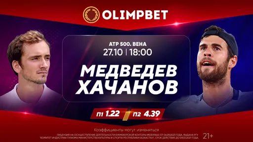 Медведев – Хачанов и Зверев – Рублев: расклады Olimpbet на теннисные матчи 27 октября