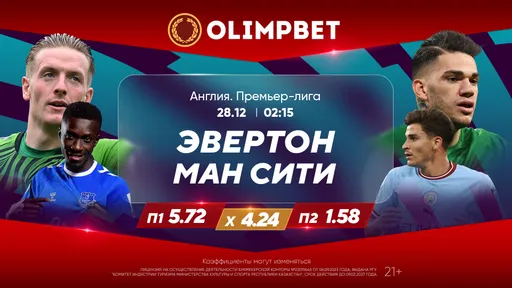 «Эвертон» – «Манчестер Сити» и «Челси» – «Кристал Пэлас»: расклады Olimpbet на матчи АПЛ