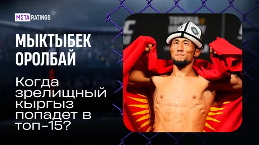 Рекорд дивизиона и 13 финишей: Мыктыбек Оролбай – следующая звезда UFC из Центральной Азии?