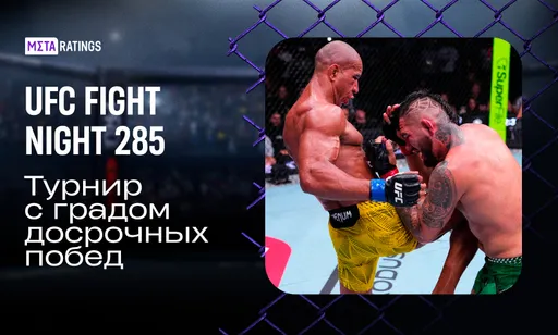 Россыпь досрочных побед и рейтинговые битвы: итоги UFC Fight Night 285