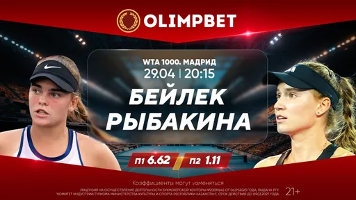 Бейлек – Рыбакина и Путинцева – Касаткина: расклады Olimpbet на теннисные матчи