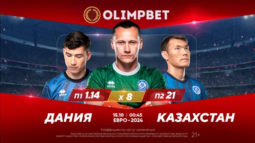 В БК Olimpbet дали расклады на матч Дания – Казахстан в отборе Евро-2024