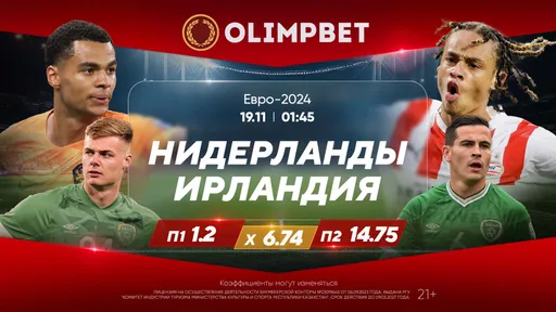Нидерланды – Ирландия и Франция – Гибралтар: расклады Olimpbet на матчи отбора Евро-2024