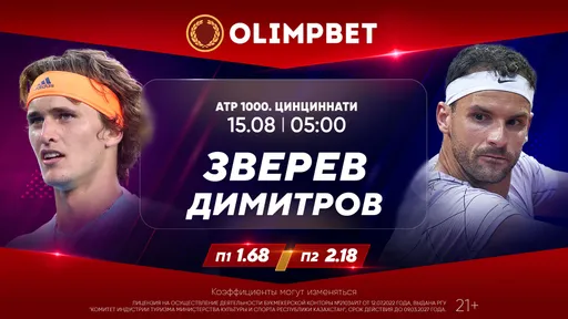 Зверев – Димитров и Свитолина – Возняцки: расклады Olimpbet на теннисные матчи 15 августа