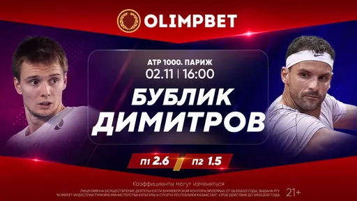 Бублик – Димитров и Циципас – Зверев: расклады Olimpbet на теннисные матчи 2 ноября