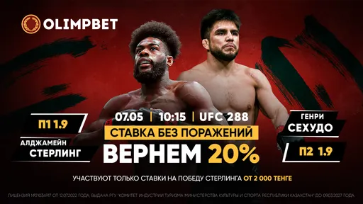 Титульный бой Стерлинг – Сехудо: кешбэк 20% от Olimpbet