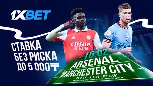 1xBet предлагает «Ставку без риска» на матч «Арсенал» – «Манчестер Сити»