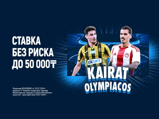 БК 1xBet предлагает ставку без риска на матч Кайрат - Олимпиакос