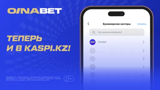 Oinabet теперь ещё удобнее: пополняйтесь через приложение Kaspi и забирайте до 20 000 тенге