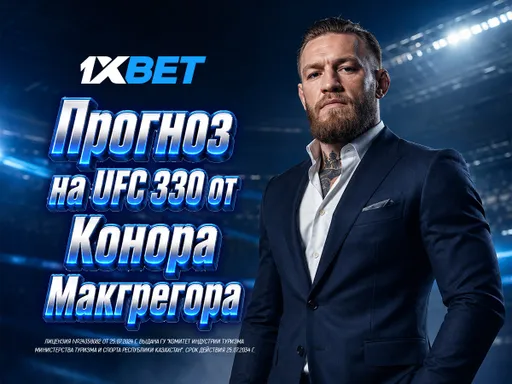 Конор Макгрегор сделал свой прогноз на UFC 330 специально для 1xBet