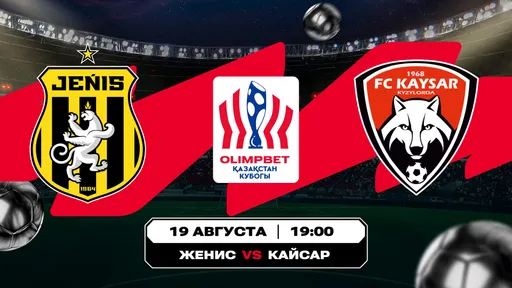 Кто поспорит за Olimpbet-Кубок Казахстана? Аналитика на ответные полуфиналы турнира «Женис» – «Кайсар» и «Алтай» – «Ордабасы»