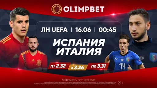 Полуфинал Лиги наций Испания – Италия без суперзвезд: расклады Olimpbet на матч 16 июня