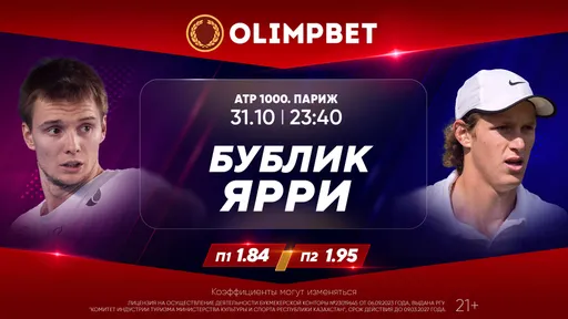 В БК Olimpbet дали расклады на теннисные матчи Бублик – Ярри и Сафиуллин – Алькарас