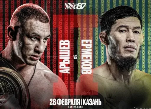 Реванш Ермеков – Арышев состоится на турнире Наше Дело 87