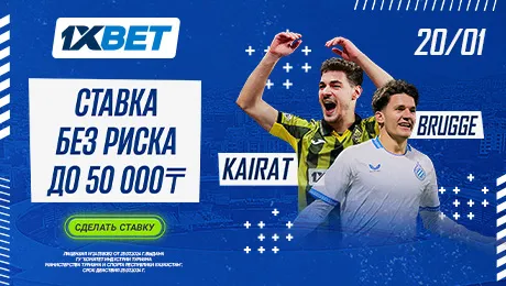 СТАВКА БЕЗ РИСКА ОТ 1XBET «Кайрат» - «Брюгге»