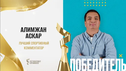 Комментатор Аскар назвал очень высоким уровень премии Metaratings Top Awards