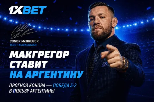 Конор Макгрегор поставил $100 000 на финал чемпионата мира по футболу