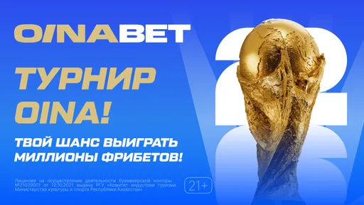 Последние шансы забрать своё из призового фонда 16 000 000 тенге на Турнире Oina