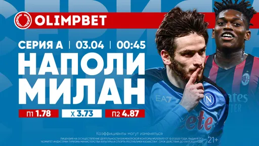 «Наполи» – «Милан», «Ньюкасл» – «Манчестер Юнайтед» и ПСЖ – «Лион»: расклады Olimpbet на топ-игры 2 апреля