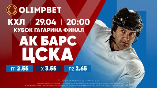Кубок Гагарина: теперь точно финиш! Расклады Olimpbet на матч «Ак Барс» – ЦСКА 29 апреля