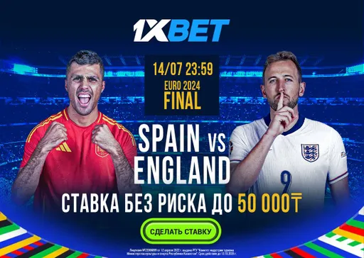 БК 1xBet предлагает ставку без риска на финал ЕВРО-2024 Испания – Англия