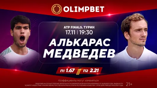 Алькарас – Медведев и Рублев – Зверев: расклады Olimpbet на матчи итогового турнира ATP