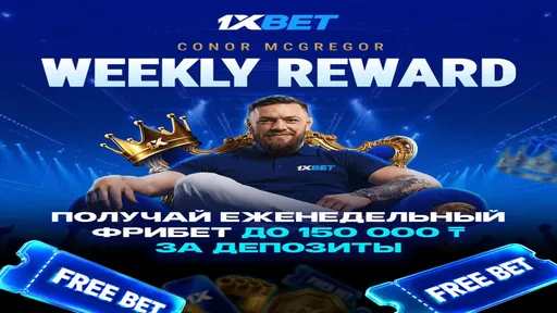 Еженедельный фрибет до 150 000 ₸ CONOR MCGREGOR Weekly Reward в 1xBet