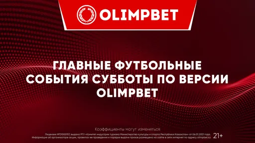 Финал КЧМ, сражения в Бундеслиге, АПЛ и Лиге 1: расклады Olimpbet на главные матчи 11 февраля