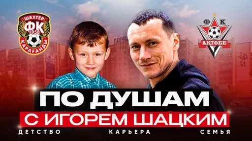 Вышел в свет фильм, посвященный одному из самых любимых в Казахстане футболистов Игорю Шацкому