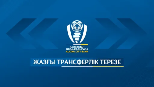 В Казахстане открылось летнее трансферное окно