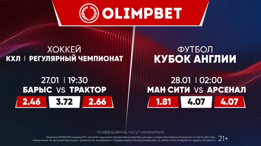 «Барыс» – «Трактор» и битва лидеров АПЛ в Кубке Англии: расклады Olimpbet на главные матчи 27 января
