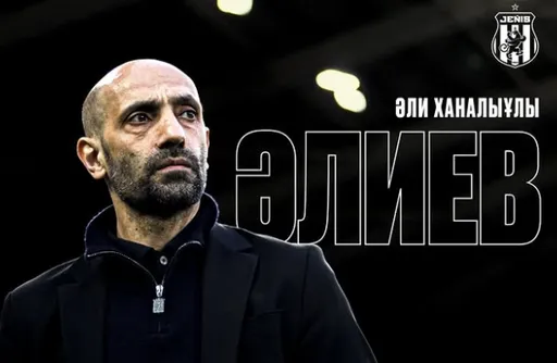 Али Алиев официально возглавил столичный «Женис»