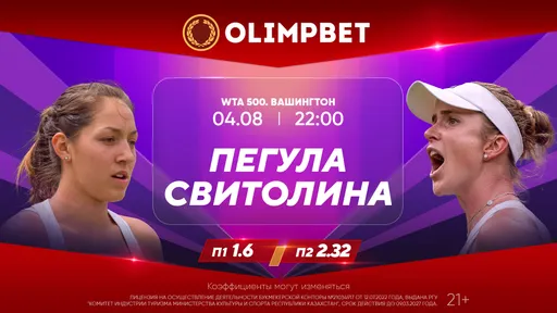 Пегула – Свитолина и Бенчич – Гауфф: расклады Olimpbet на четвертьфиналы WTA 500 в Вашингтоне