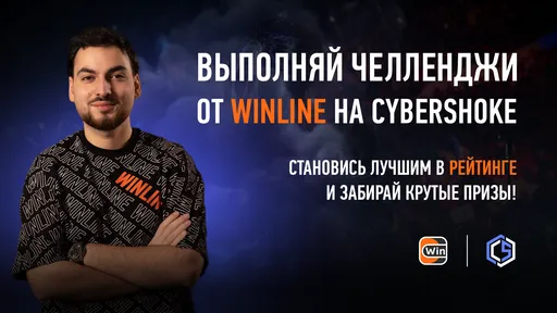 Рейтинг Winline возвращается и дарит LITE подписки на CYBERSHOKE