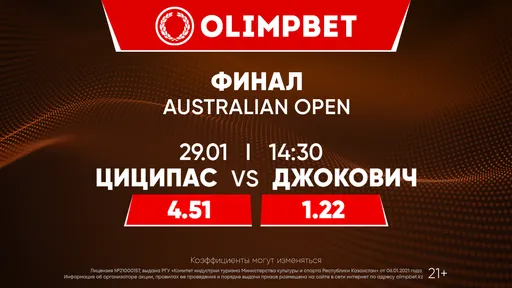 Финал Australian Open, битва «Наполи» и «Ромы»: расклады Olimpbet на главные матчи 29 января