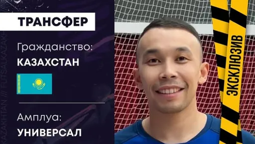 Жомарт Токаев перешел в футзальный «Кайрат»