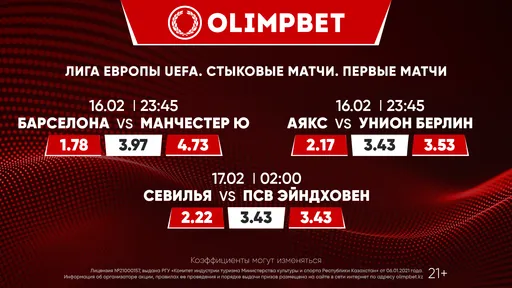 «Барселона» – «МЮ», «Аякс» – «Унион» и «Севилья» – «ПСВ»: расклады Olimpbet на топ-матчи ЛЕ 16 февраля